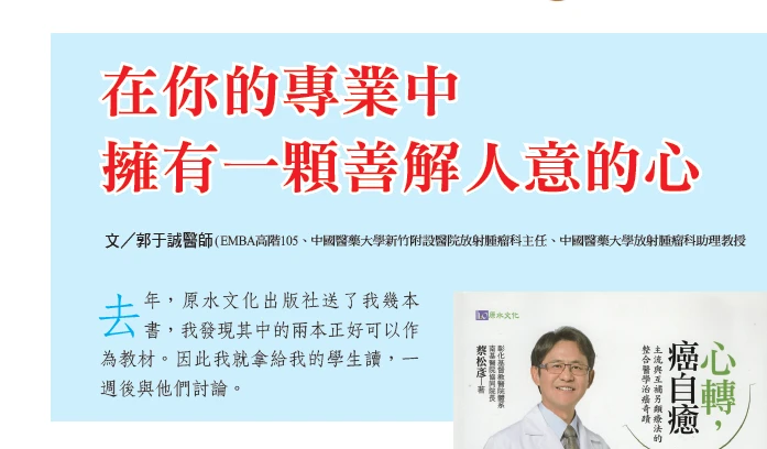 在你的專業中 擁有一顆善解人意的心 
